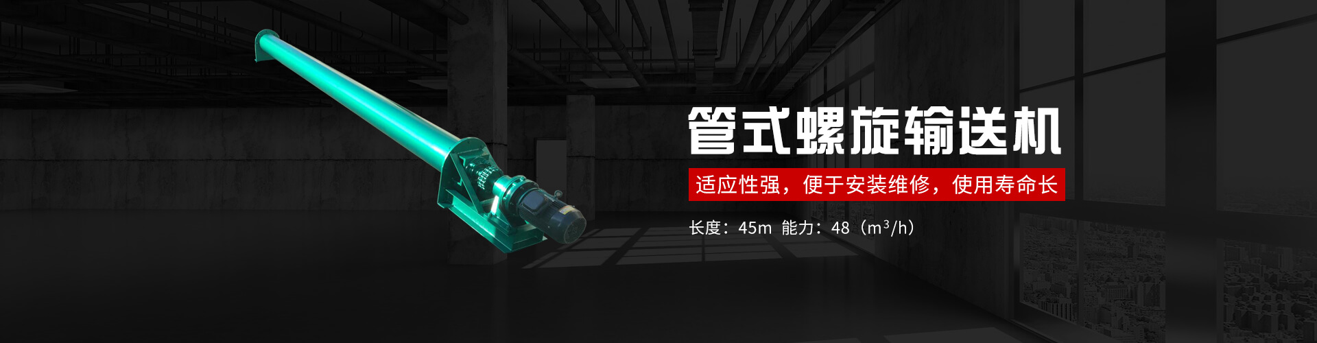 管式螺旋式输送机承载能力大、安全可靠.适应性强、安装维修方便、寿命长.