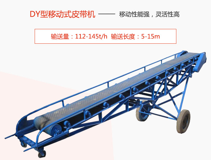 DY型移动式皮带机主要特点是移动性能强，灵活性高输送量：112-145t/h  输送长度：5-15m